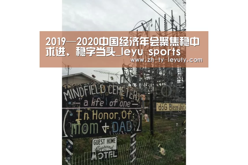 2019—2020中国经济年会聚焦稳中求