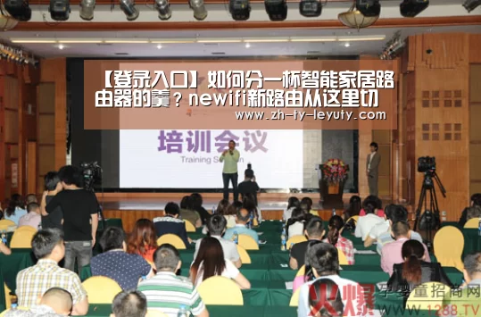 【登录入口】如何分一杯智能家居路由器的羹?newifi新路由从这里切入(图1) 乐鱼VIP注册app下载