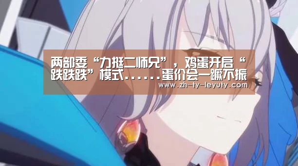 两部委“力挺二师兄”,鸡蛋开启“跌跌跌”模式......蛋价会一蹶不振|登录入口(图2) 乐鱼体育