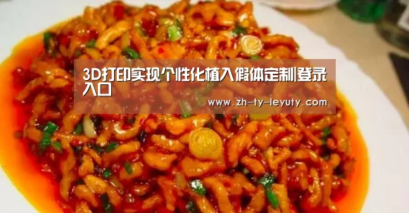 3D打印实现个性化植入假体定制|登录入口(图2) 乐鱼体育