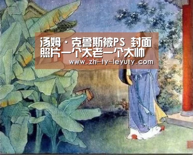 汤姆·克鲁斯被PS 封面照片一个太老一个太帅【leyu sports】(图2) 乐鱼VIP注册app下载
