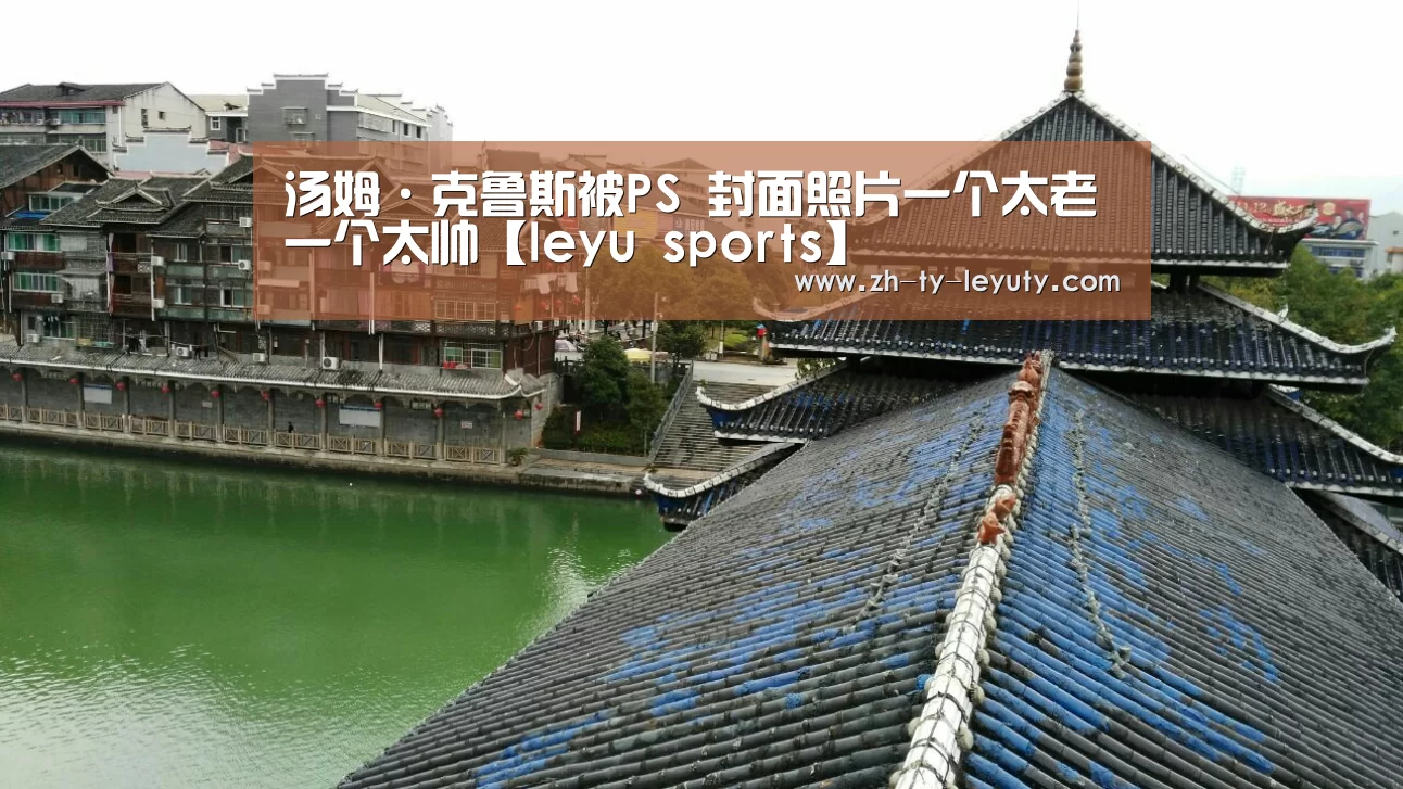 汤姆·克鲁斯被PS 封面照片一个太老一个太帅【leyu sports】(图4) 乐鱼体育