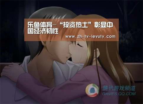 乐鱼体育-“投资热土”彰显中国经济韧性(图1) 乐鱼体育